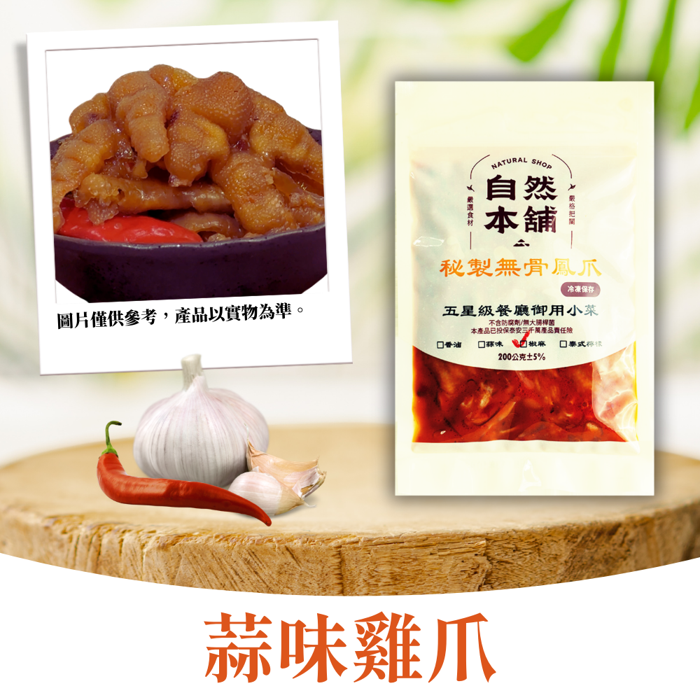 【雞爪系列】無骨雞爪｜多種口味