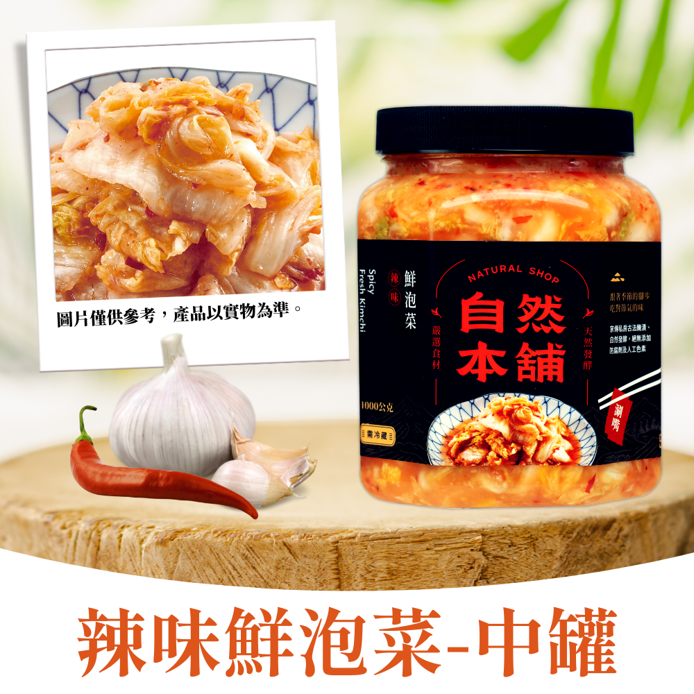 【經典熱銷】鮮泡菜辣味(五辛素)