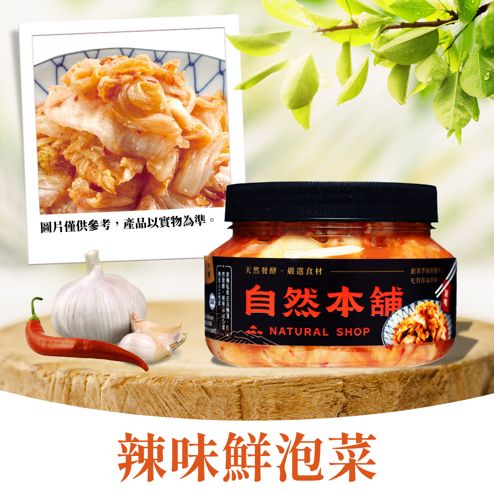 【經典熱銷】鮮泡菜辣味（五辛素）