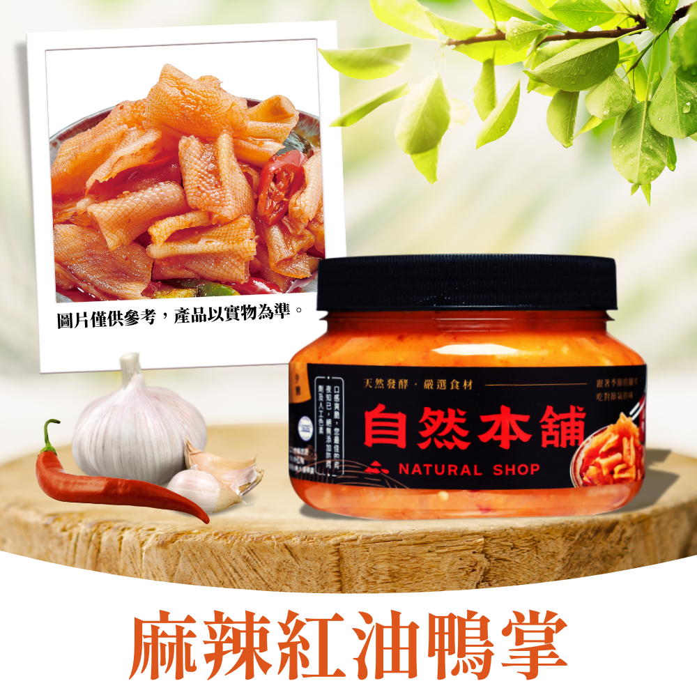 【下酒必備】麻辣紅油鴨掌（葷）