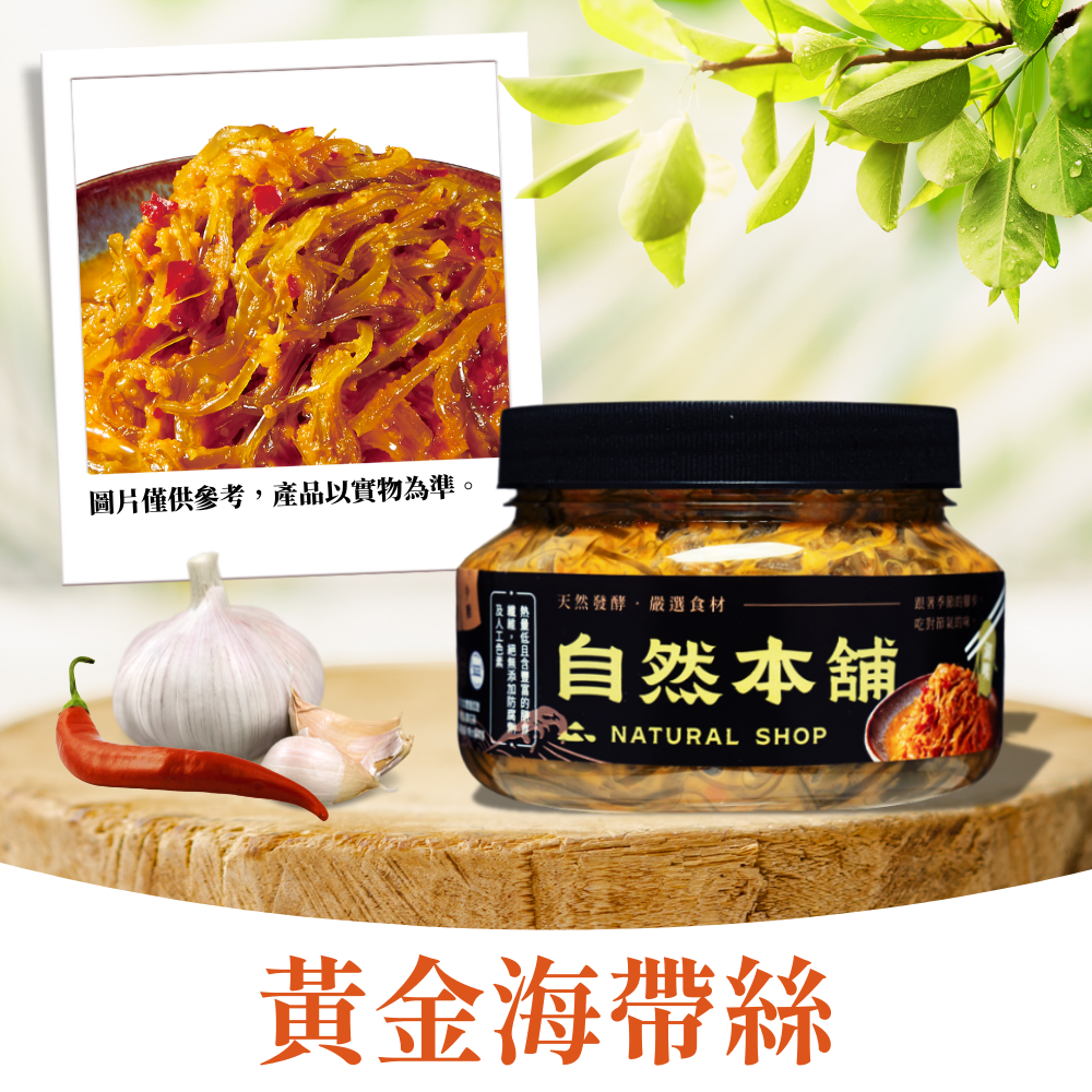 【鮮嫩濃郁】黃金海帶絲（五辛素）