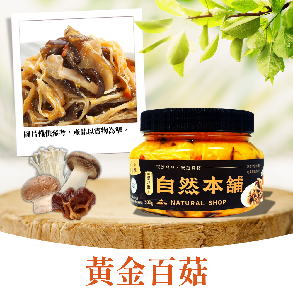 【濃郁鮮嫩】黃金百菇（五辛素）