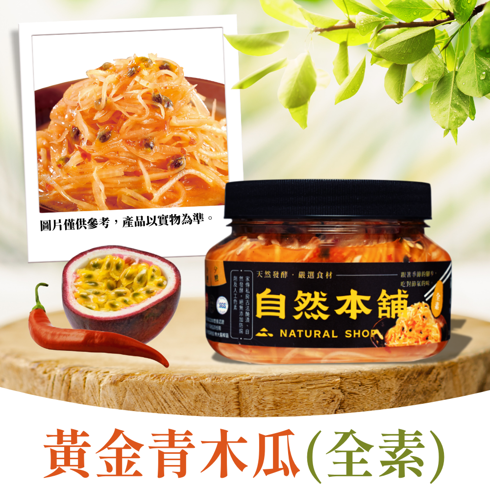 【甜辣爽口】黃金青木瓜（全素）