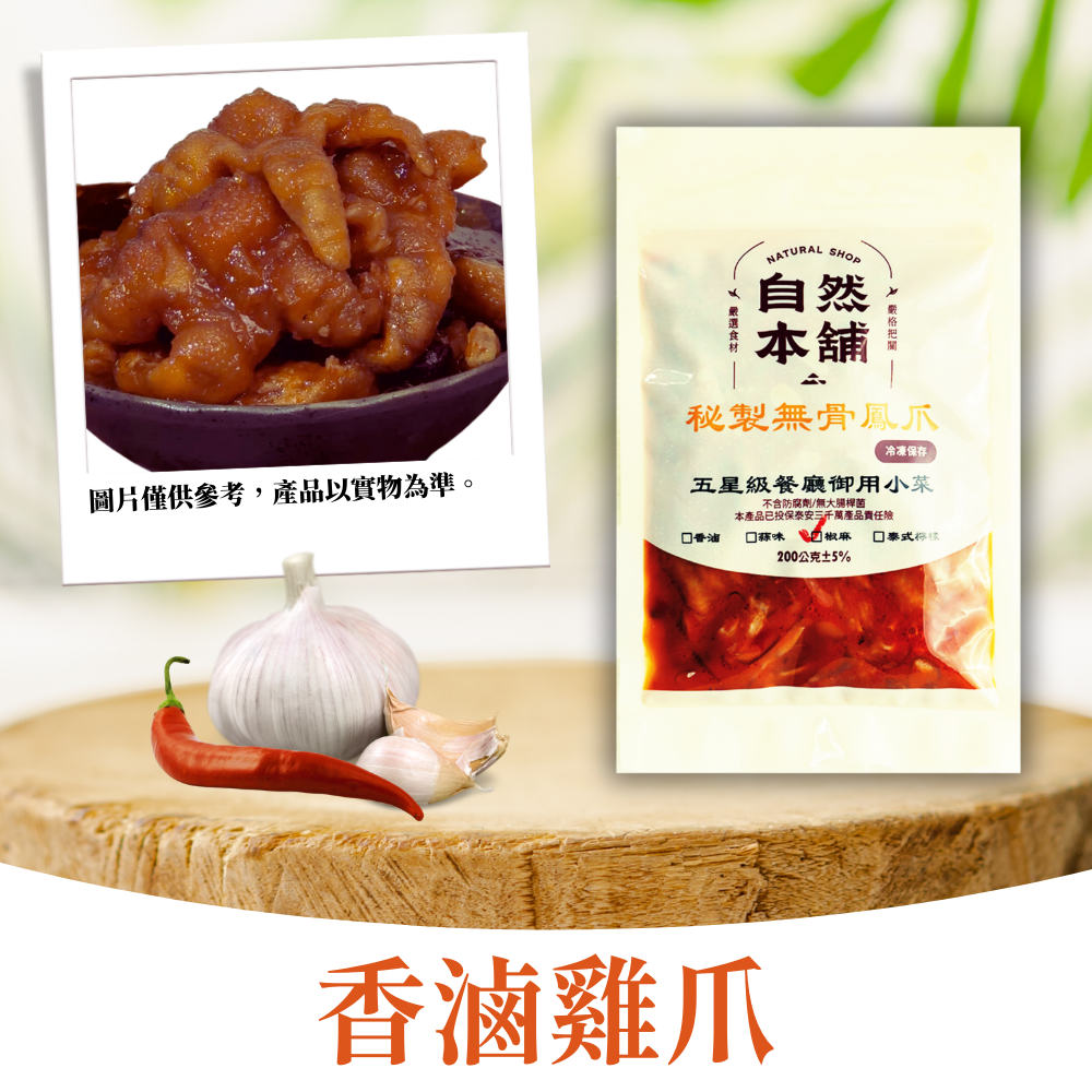 【雞爪系列】無骨雞爪｜多種口味