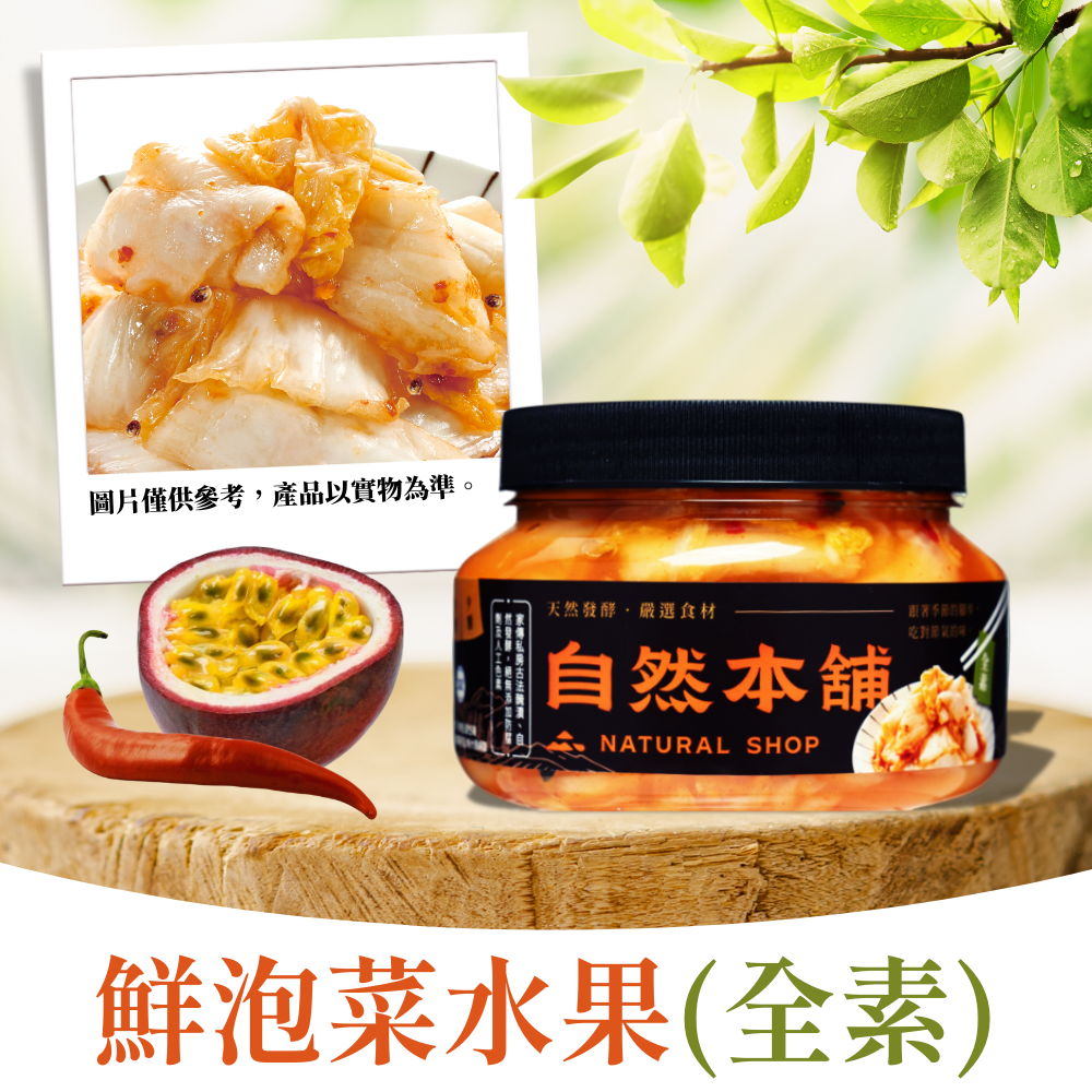 【純素首選】鮮泡菜水果素食（全素）