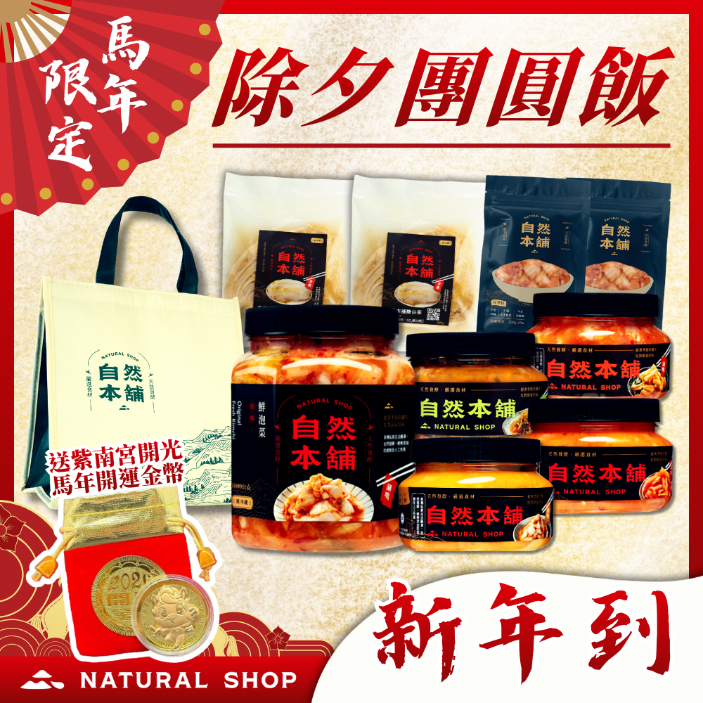 ～一組即免運～【新年來！春節到！】除夕團圓飯(內含2026年紫南宮過爐開運錢母 送完為止！)