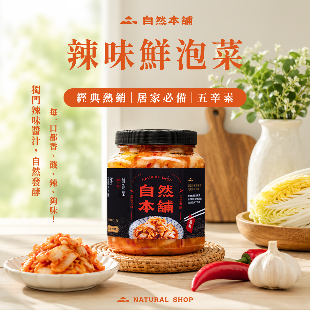 【經典熱銷】鮮泡菜辣味（五辛素）