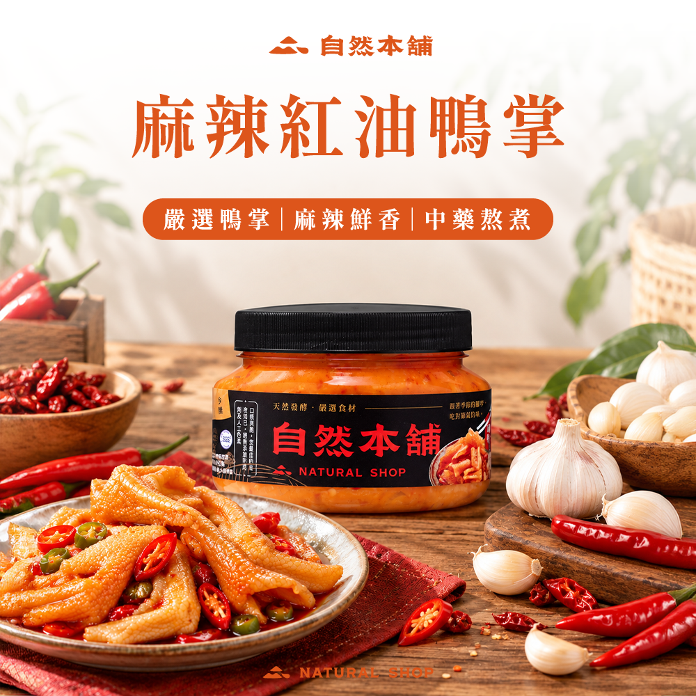 【下酒必備】麻辣紅油鴨掌（葷）
