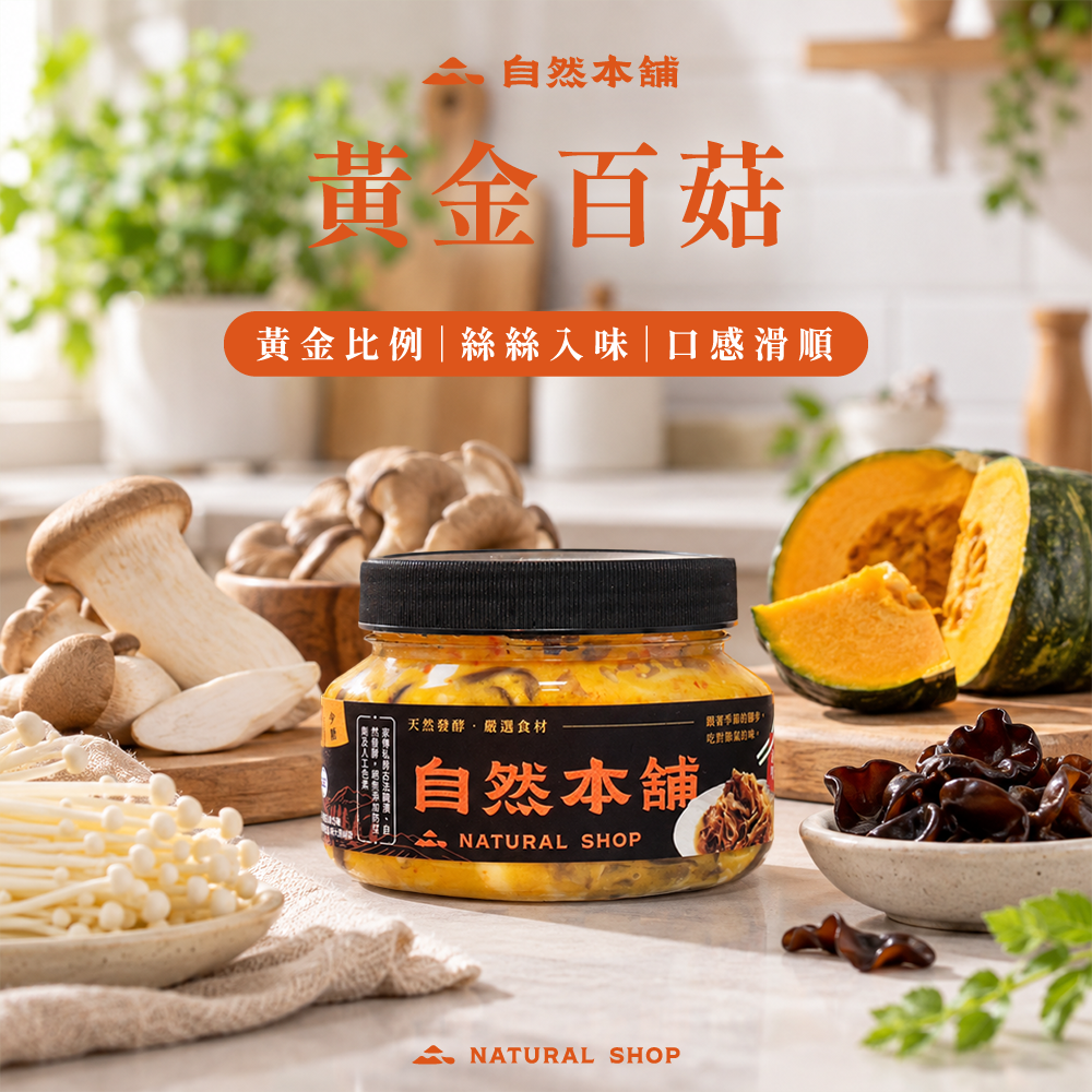【濃郁鮮嫩】黃金百菇（五辛素）