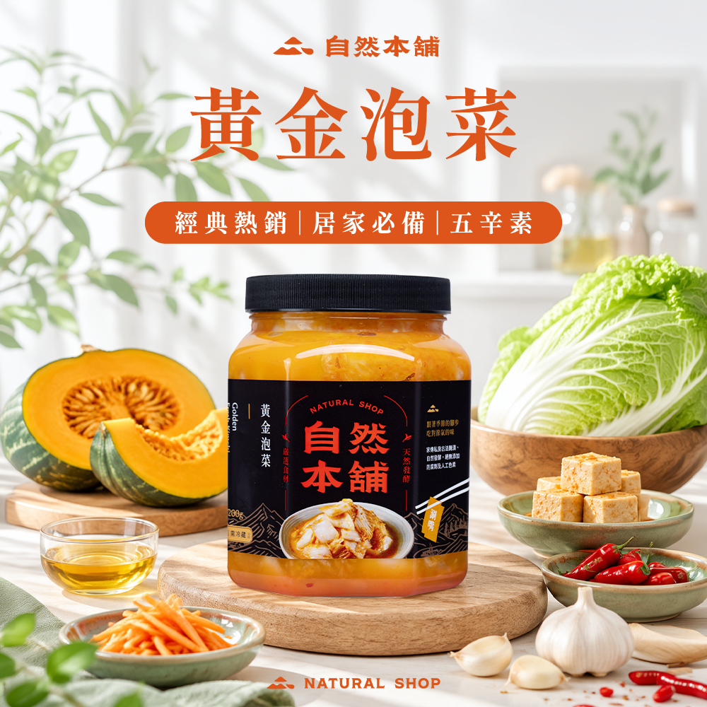【回購第一】黃金泡菜（五辛素）