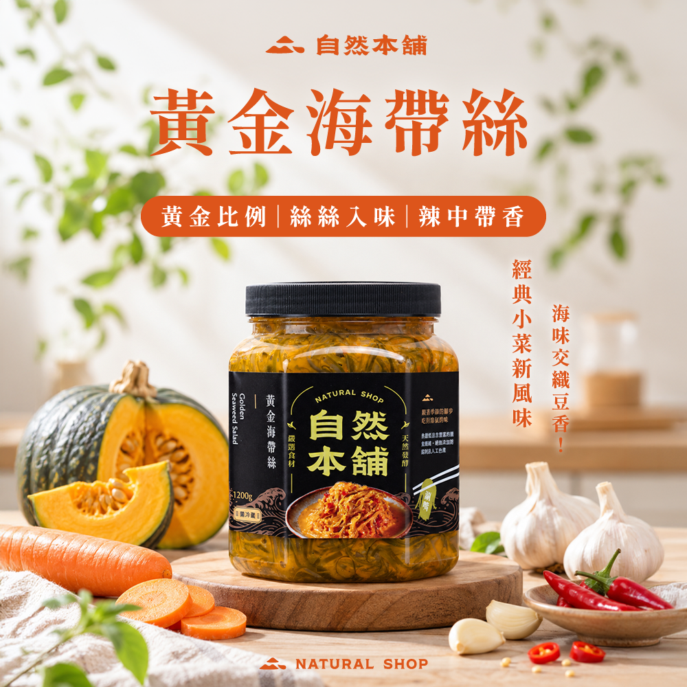 【鮮嫩濃郁】黃金海帶絲（五辛素）