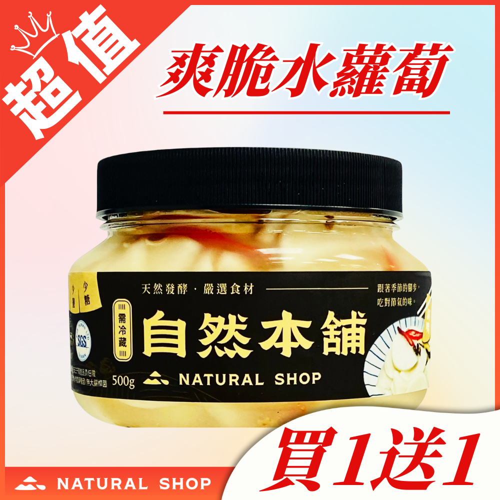 【限時限量買1送1】爽脆水蘿蔔（全素）