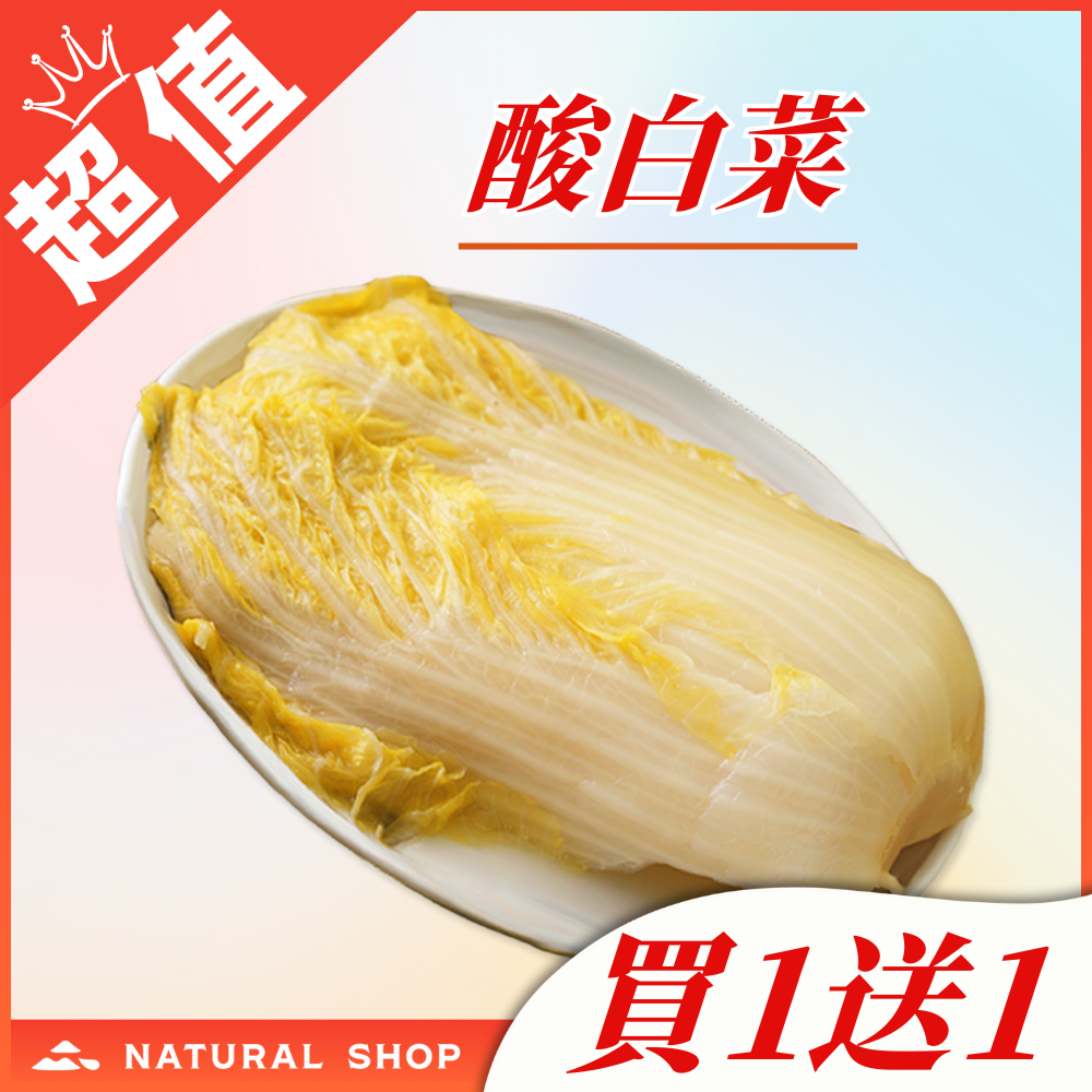 【限時限量買1送1】自然本舖酸白菜（全素）