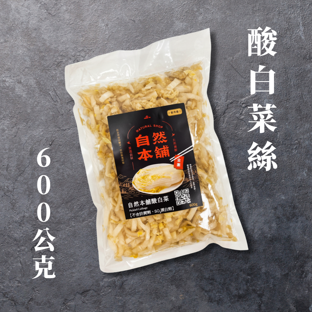 限時下殺！【酸香回甘】自然本舖酸白菜（全素）