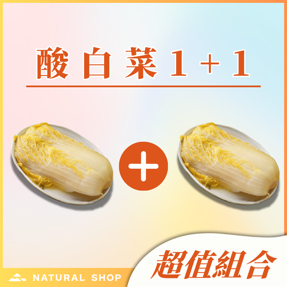 官網限定【酸白菜分享組】