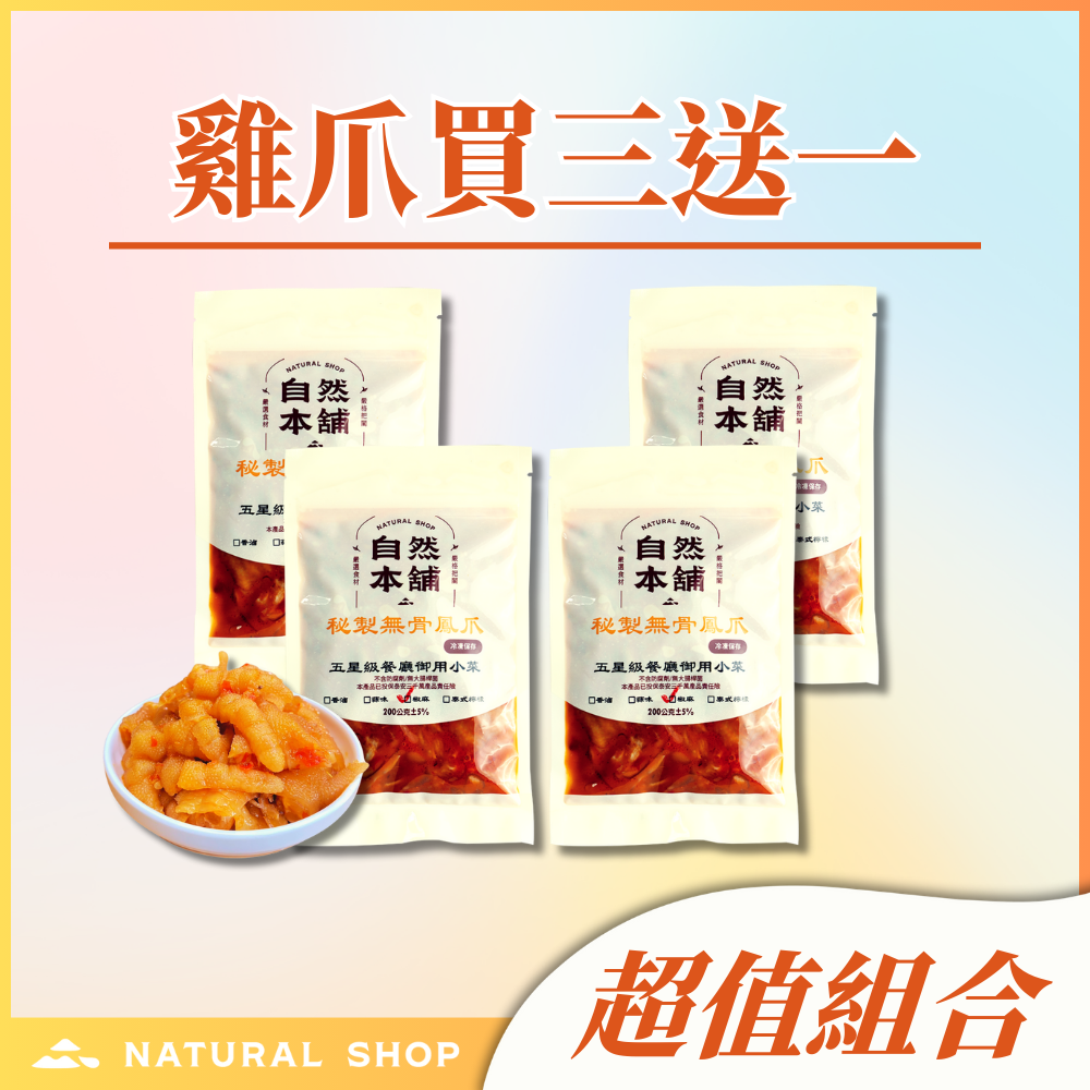 官網限定【雞爪買三送一】