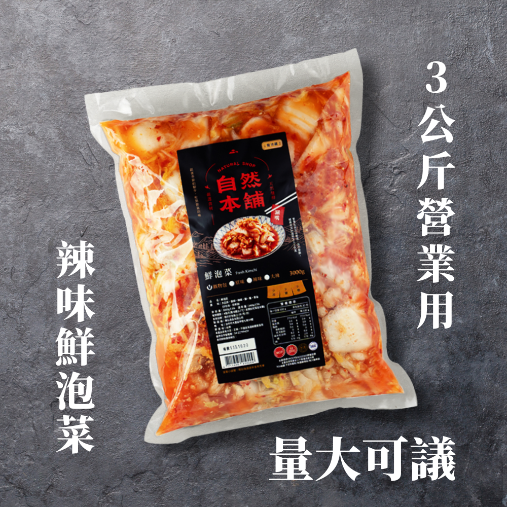 3公斤營業用~辣味鮮泡菜