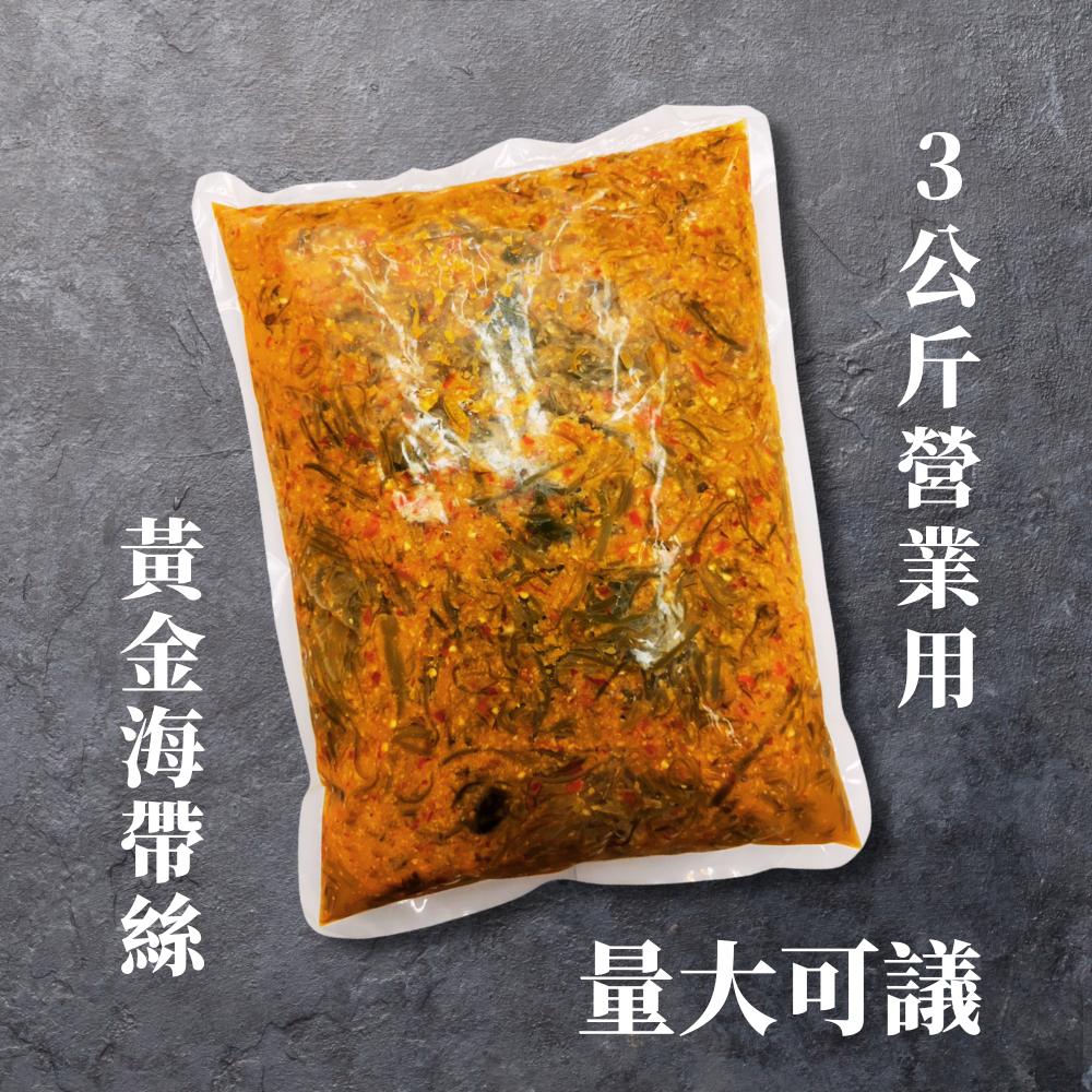 3公斤營業用~黃金海帶絲