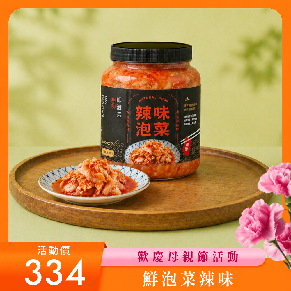 【經典熱銷】鮮泡菜辣味（五辛素）