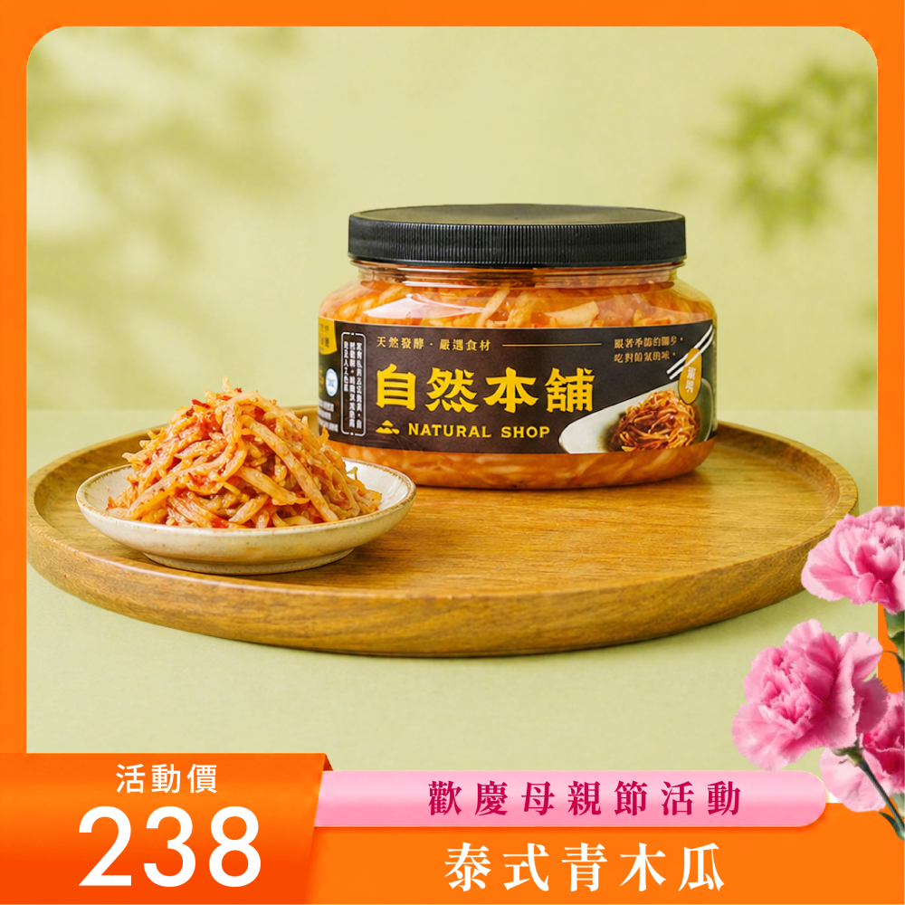 【經典泰式】泰式青木瓜絲（葷）