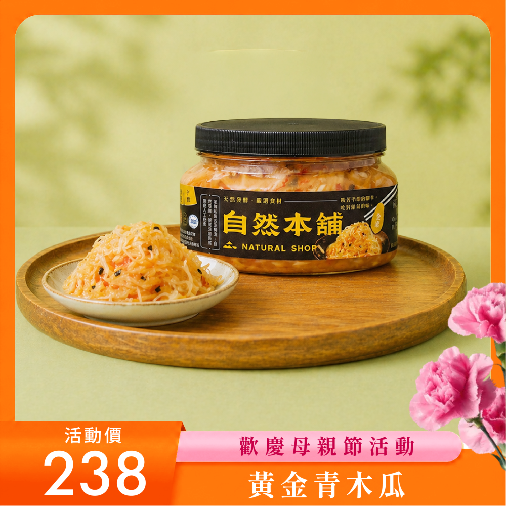 【甜辣爽口】黃金青木瓜（全素）