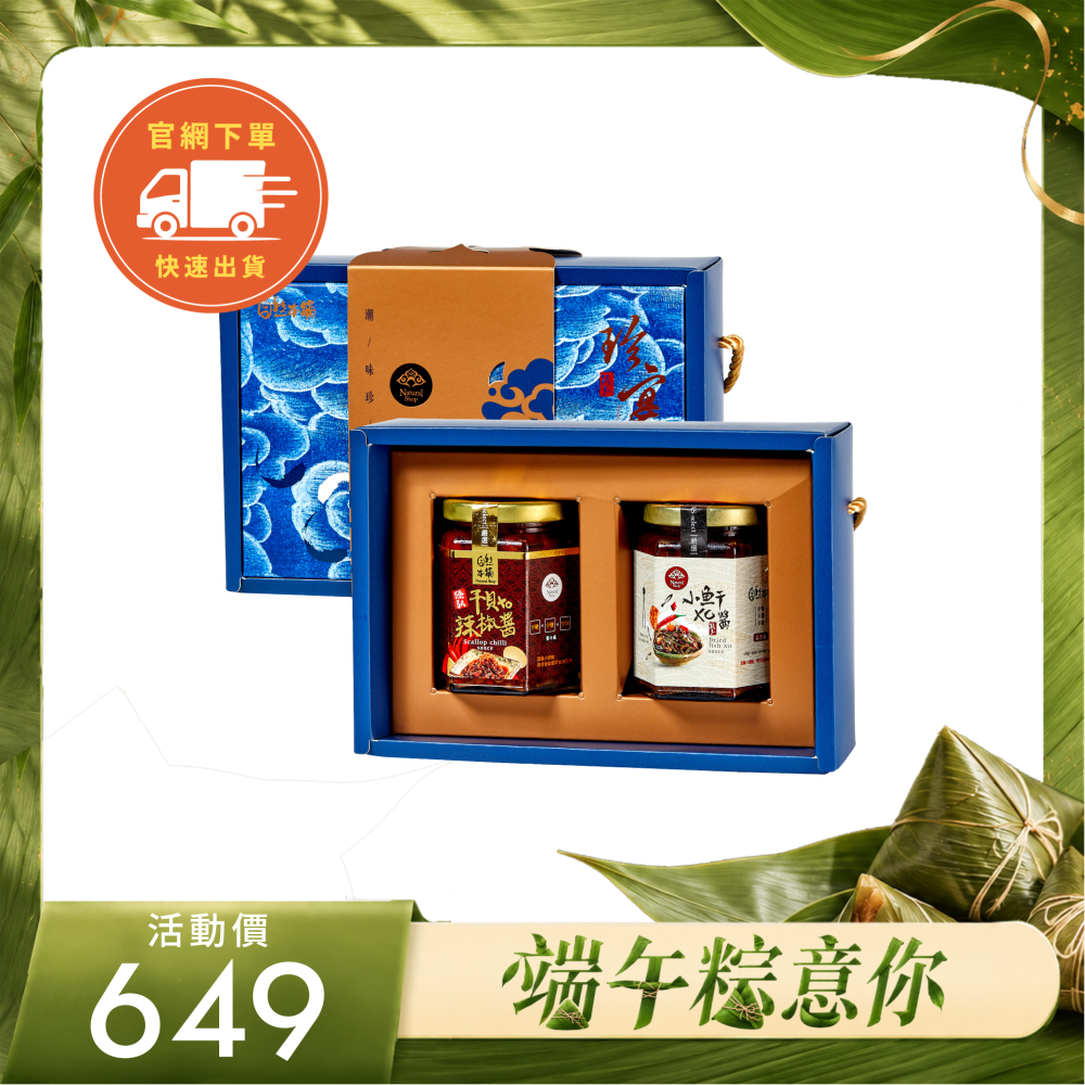 官網限定【端午粽意你】干貝XO醬+小魚乾XO醬二入禮盒