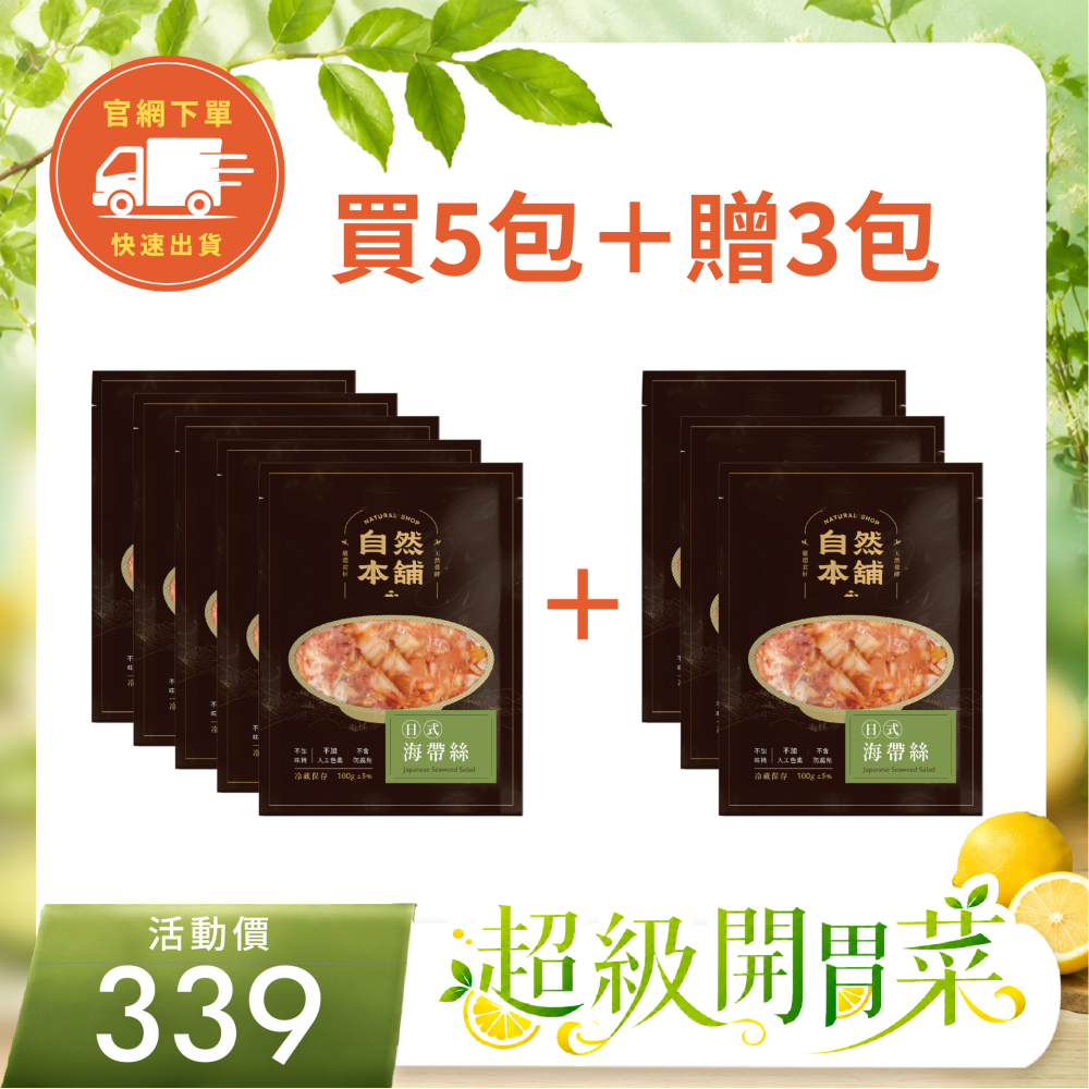 ～超級囤貨組～有800克！【日式風味】日式海帶絲套組（葷）