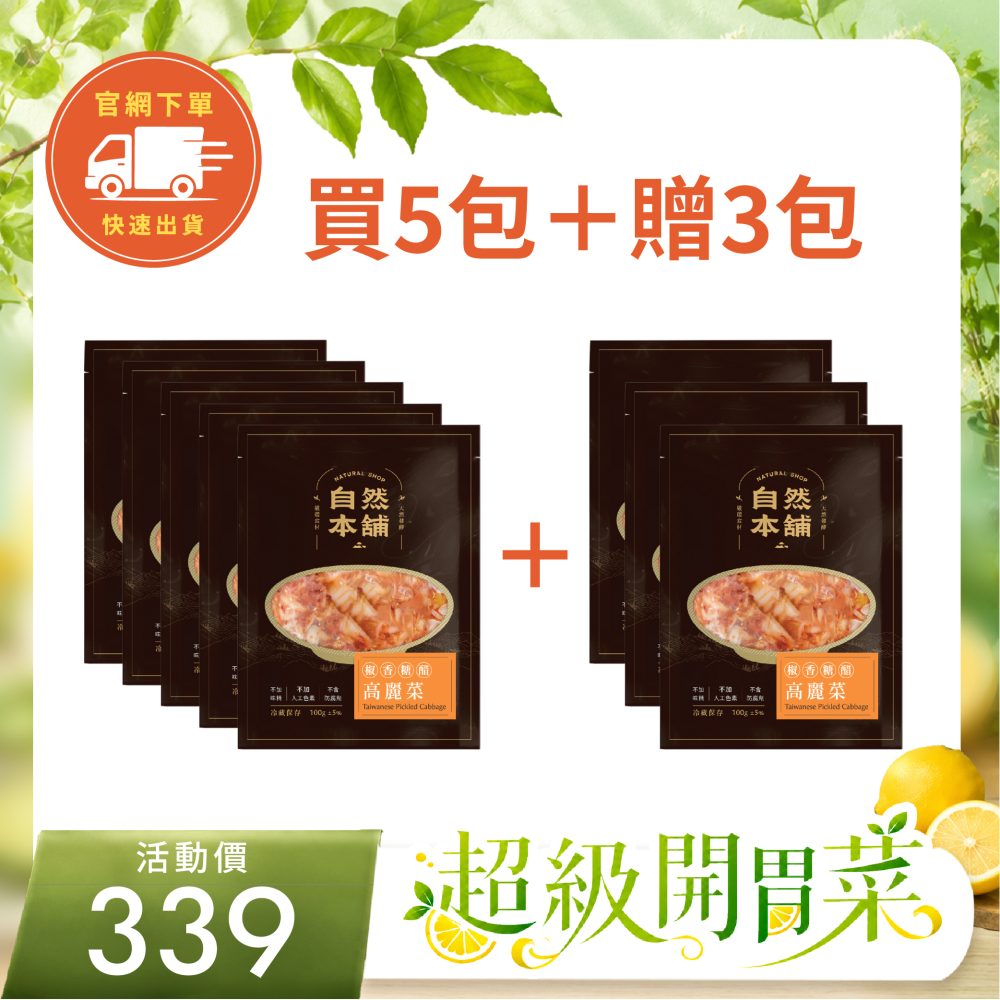 ～超級囤貨組~有800克！【台式風味】椒香糖醋高麗菜套組（全素）