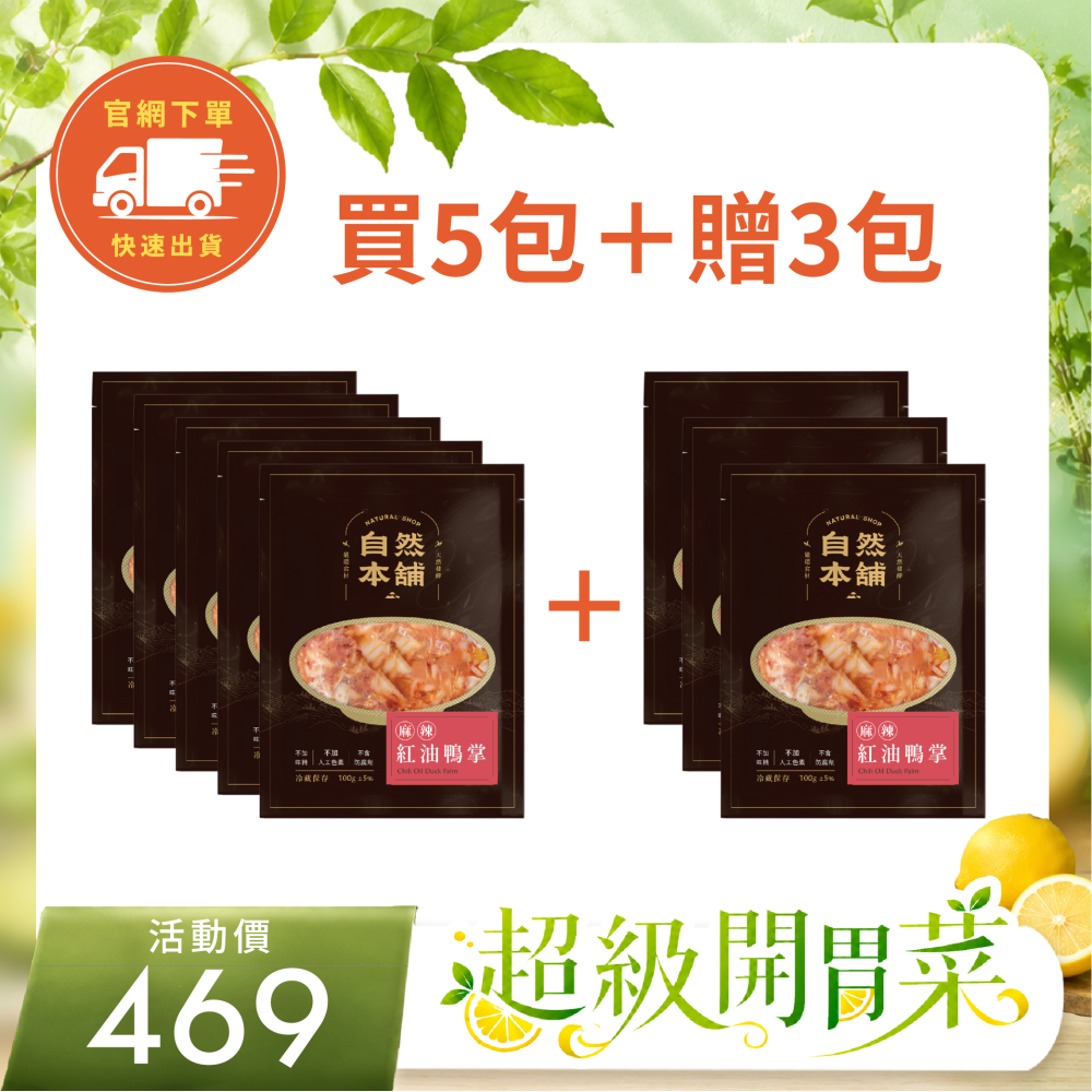 ～超級囤貨組~ 有800克！【下酒必備】麻辣紅油鴨掌套組（葷）