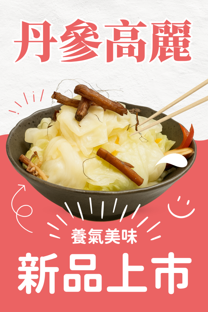 新品上市【花東紅寶石】丹參高麗