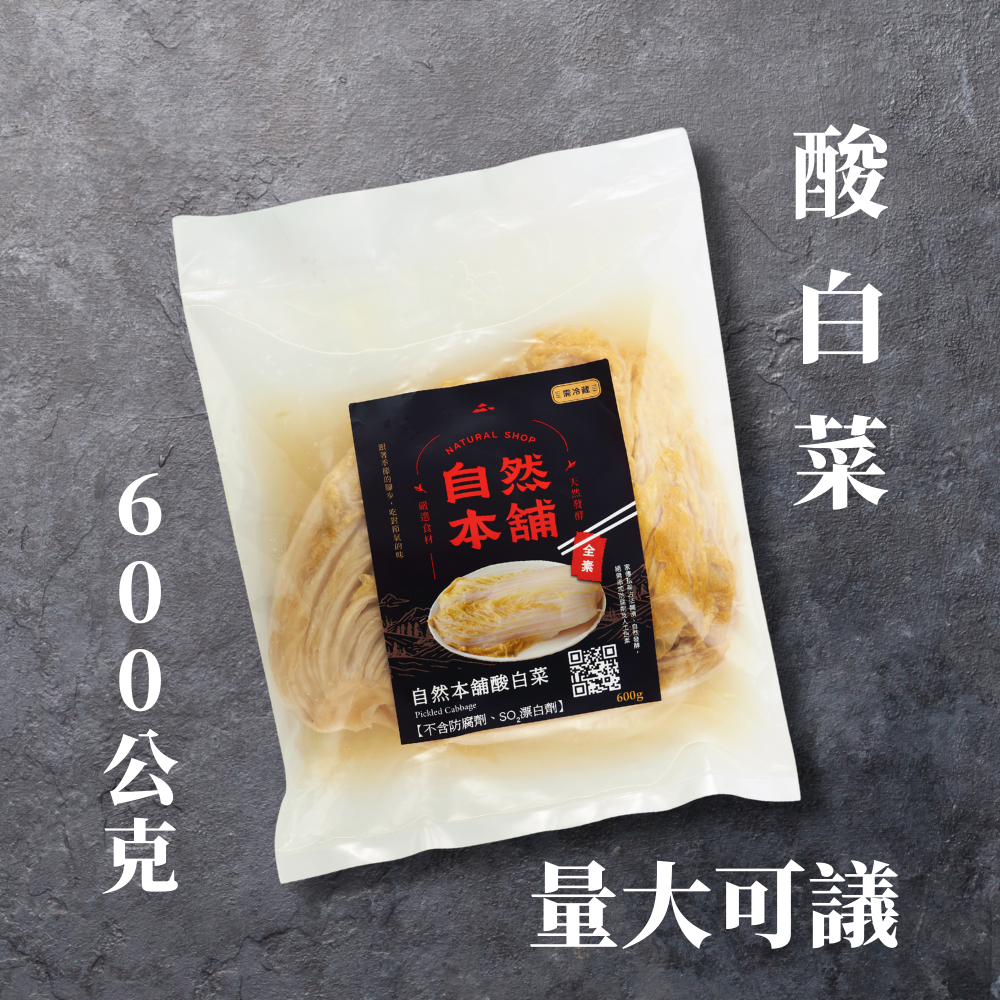 營業用~無切絲酸白菜