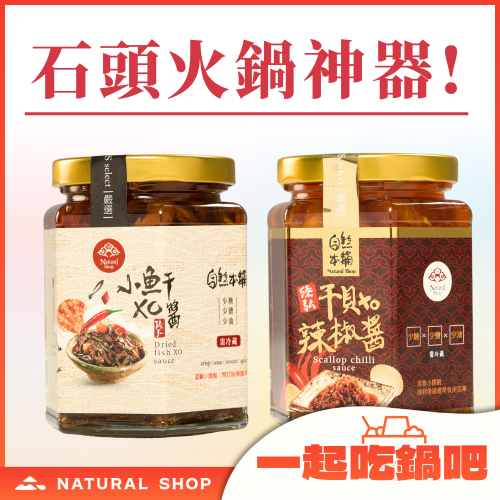 【一起吃火鍋吧】石頭火鍋神器XO醬