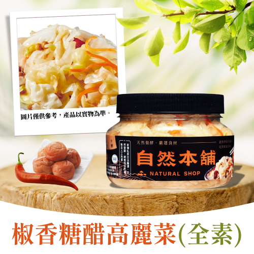 【台式風味】椒香糖醋高麗菜（全素）