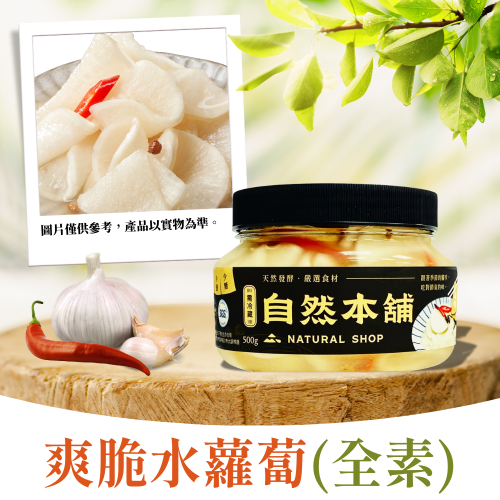 —夏季限定—爽脆水蘿蔔（全素）