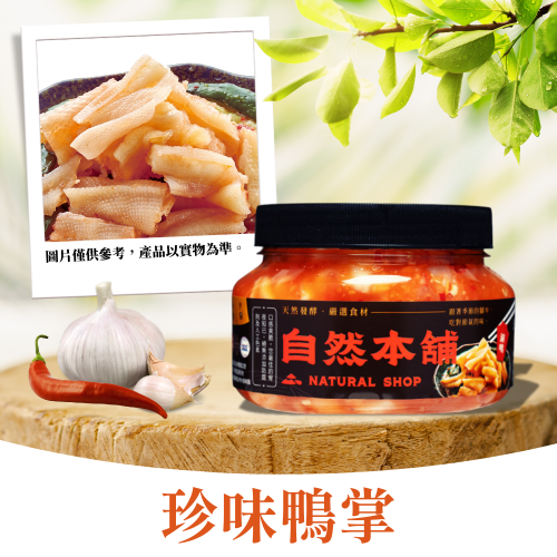 【爽脆Q彈】珍味鴨掌（葷）