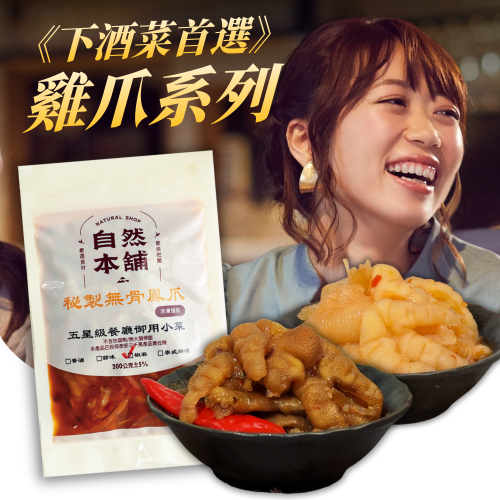 【雞爪系列】無骨雞爪｜多種口味