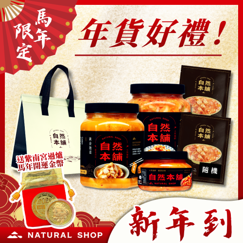 【新年來！春節到！】年貨好禮！送禮有面(內含2026年紫南宮過爐開運錢母 送完為止！)