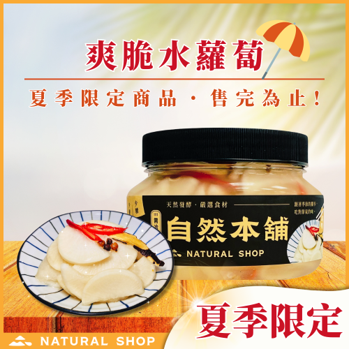 —夏季限定—爽脆水蘿蔔（全素）