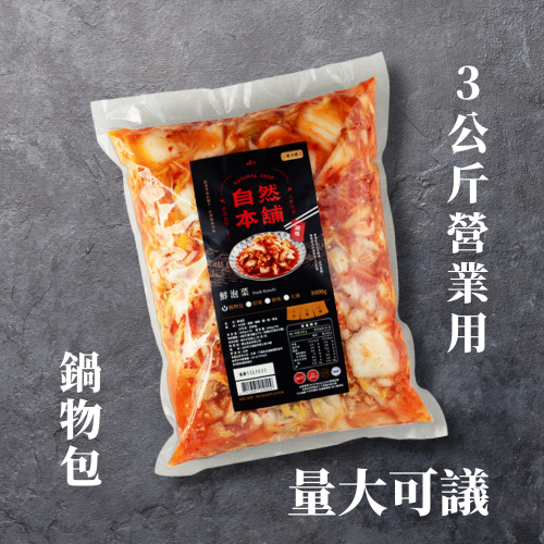 3公斤營業用~鍋物包