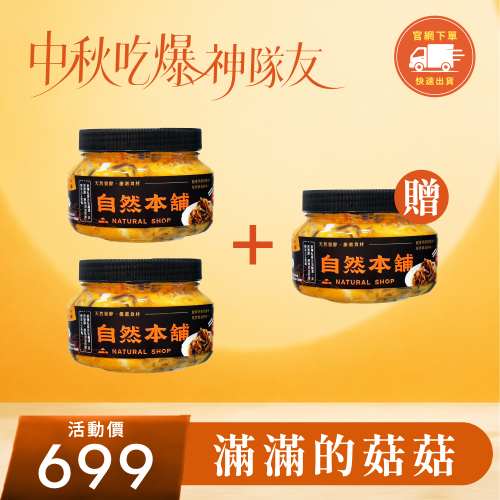 【中秋限定】1500克！滿滿的菇菇
