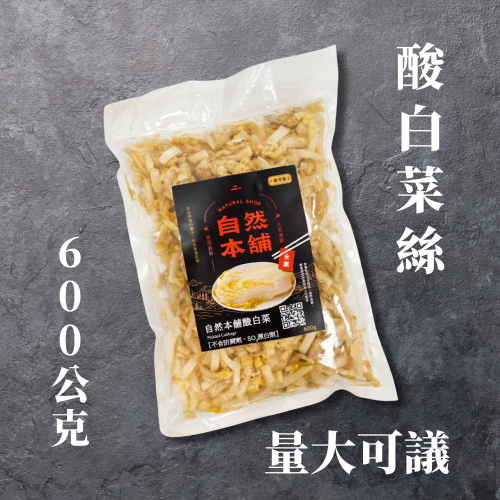 營業用~切絲酸白菜