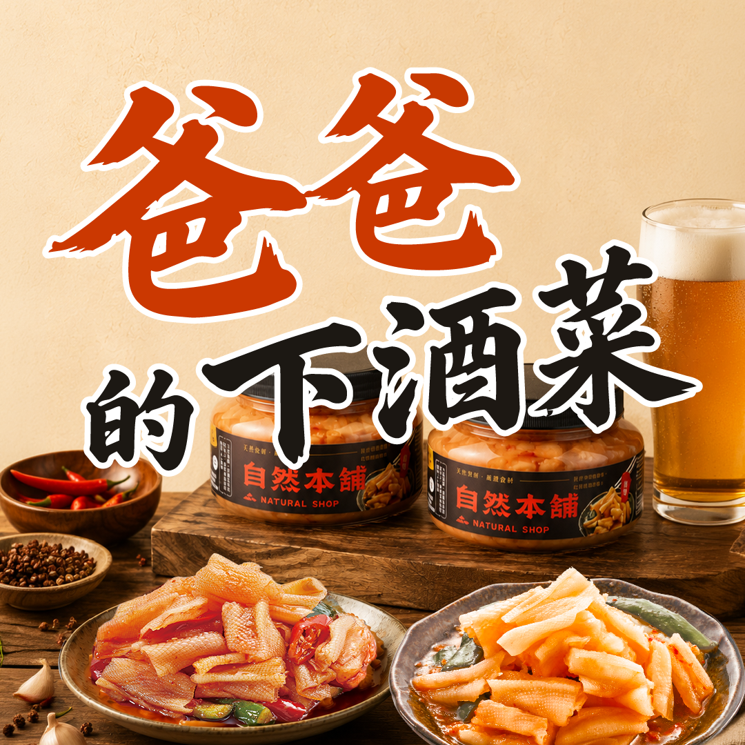 ☛爸爸愛吃的下酒菜