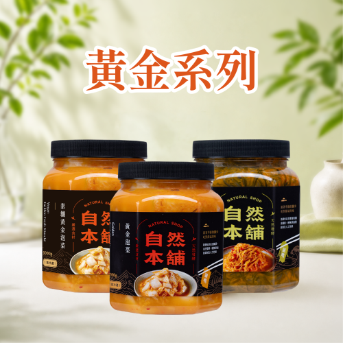 ☛黃金系列｜Golden